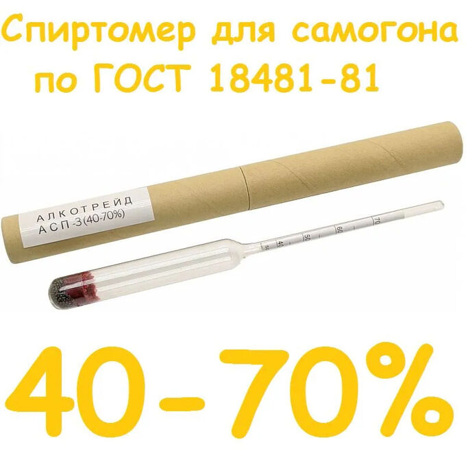 Стеклоприбор Спиртомер Ареометр АСП-3, 40-70
