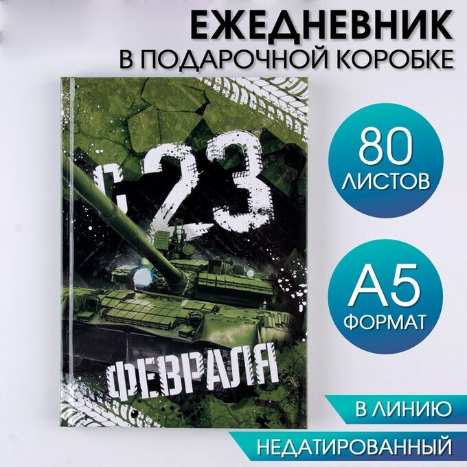 Art Fox Ежедневник в подарочной коробке «С 23 февраля» 80 листов, А5