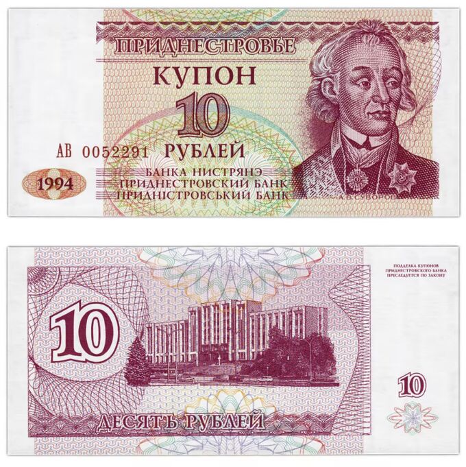 К23 10 рублей Приднестровье 1994