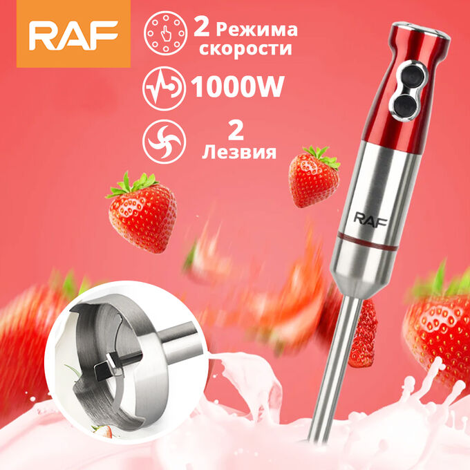 Погружной блендер RAF Hand Blender