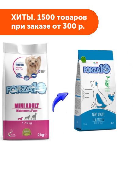 Forza10 Mini Adult Maint Pesce сухой корм для взрослых собак мелких пород Океаническая Рыба 2кг