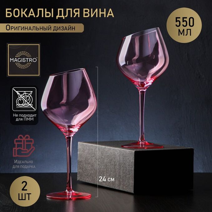 Набор бокалов стеклянных для вина Magistro «Иллюзия», 550 мл, 10?24 см, 2 шт, цвет розовый