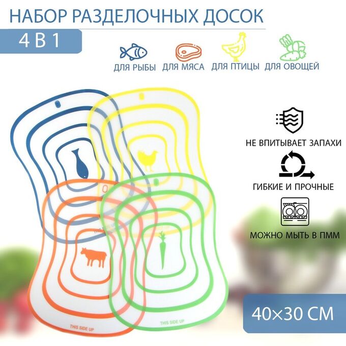 Доски разделочные гибкие Доляна «Ассорти», набор 4 шт., 40x30 см, ассорти