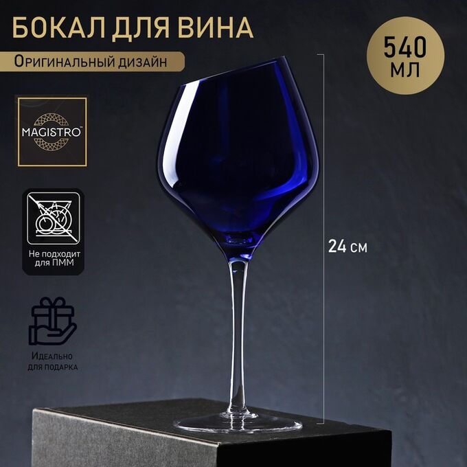Бокал стеклянный для вина Magistro «Иллюзия», 540 мл, 10?24 см, ножка прозрачная, цвет синий