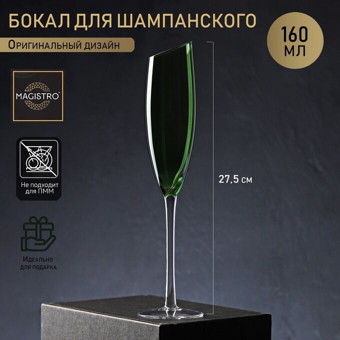 Бокал стеклянный для шампанского Magistro «Иллюзия», 160 мл, 5,5?27,5 см, верх зелёный
