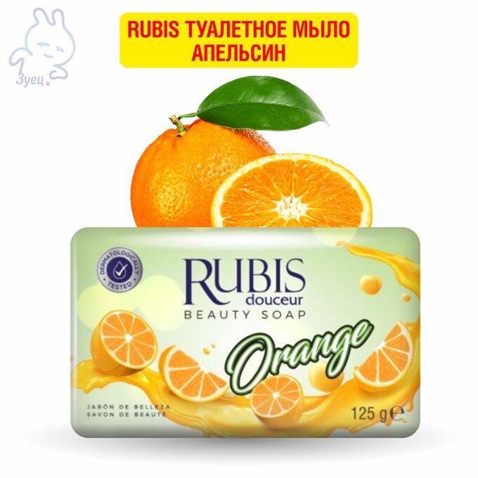 GRENDY Rubis туалетное мыло Апельсин 125г