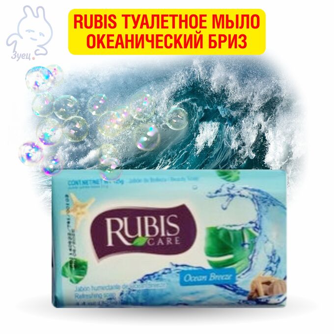 GRENDY Rubis туалетное мыло Океанический бриз 125г