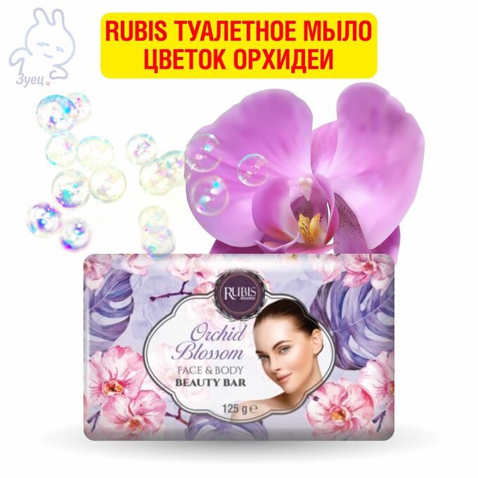 GRENDY Rubis туалетное мыло Цветок орхидеи 125г