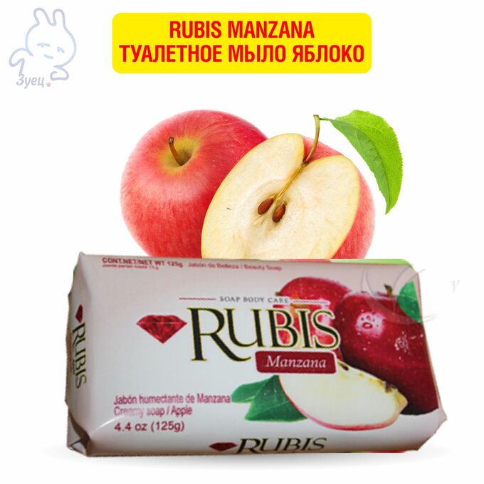 GRENDY Rubis Manzana туалетное мыло Красное Яблоко 125г