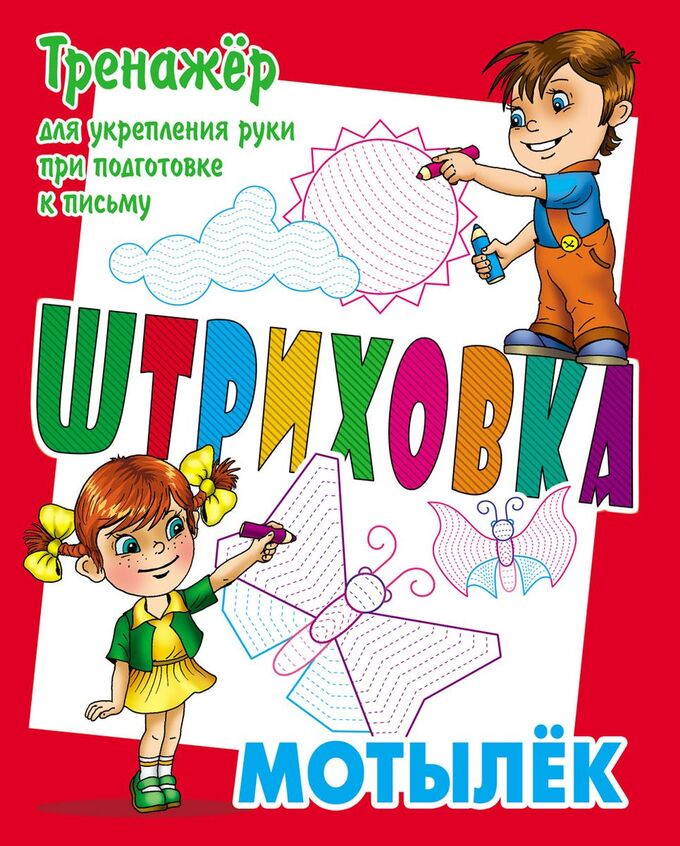 Книжный аутлет Станислав Петренко: Тренажер для укрепления руки при подготовке к письму. Мотылек. Штриховка