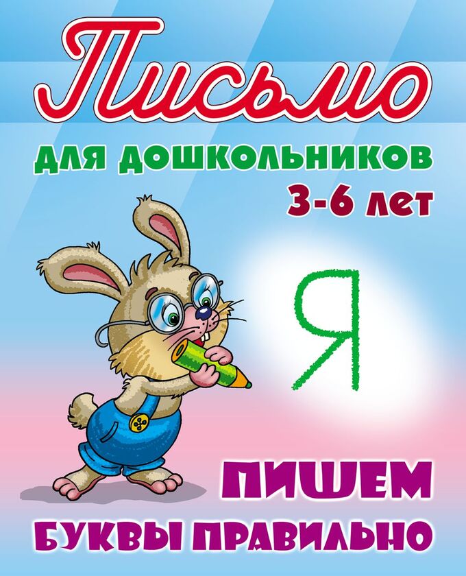 Книжный аутлет ПИСЬМО ДЛЯ ДОШКОЛЬНИКОВ.(А5+).ПИШЕМ БУКВЫ ПРАВИЛЬНО 3-6 ЛЕТ [] (978-985-17-2032-9)