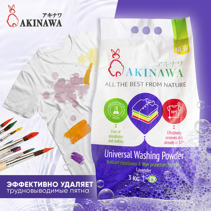 AKINAWA Стиральный порошок Лаванда, 3кг.