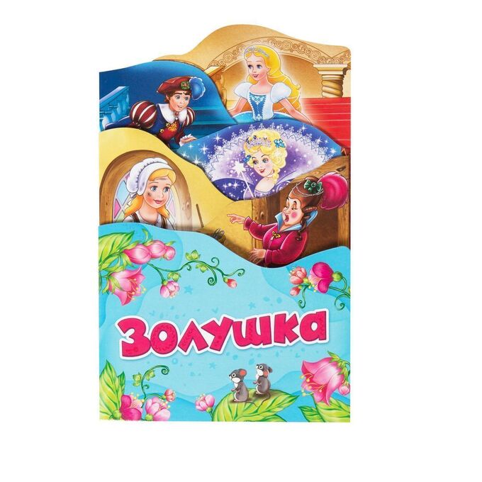 Книжный аутлет Уценка. Золушка. Раскладные книжки
