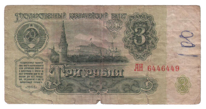 3 рубля СССР 1961 года Good (G)