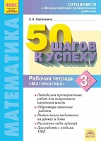 50 шагов к успеху. Готовимся к Всероссийским проверочным работам. Математика. 3 кл. Р/т. ФГОС. Ефремова.