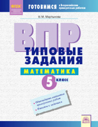 ВПР. Типовые задания. Математика. 5 класс. ФГОС. Мартынова.