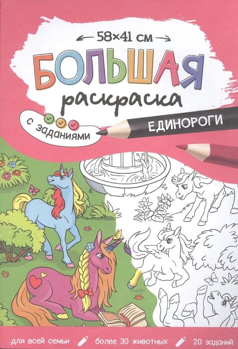 Геодом Большая раскраска с заданиями Единороги