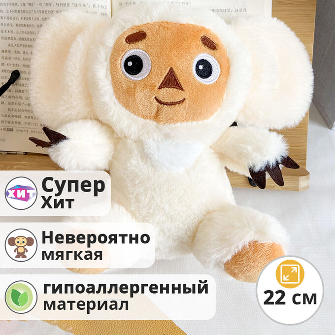❤️‍🔥 SALE Мягкая игрушка &quot;Чебурашка&quot; 22 см