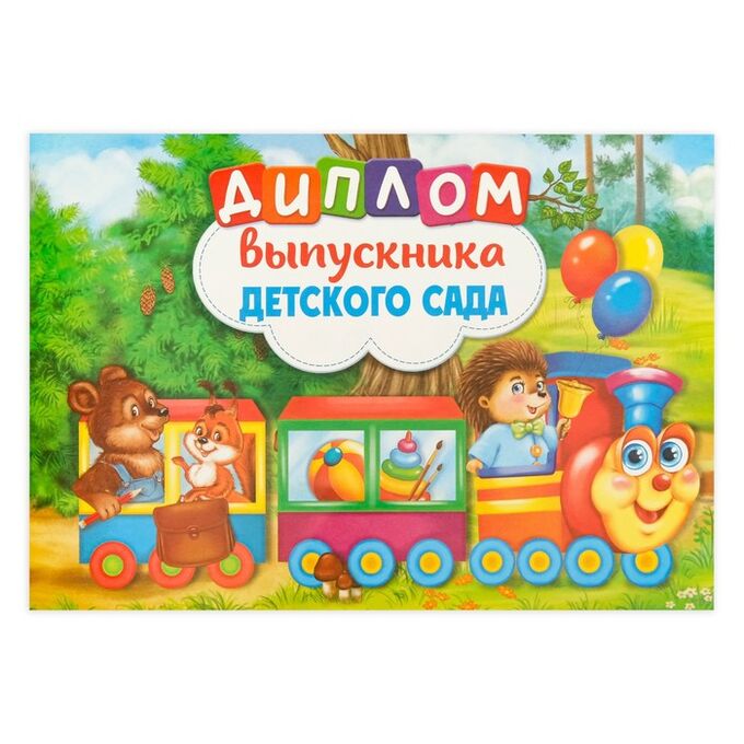 СИМА-ЛЕНД Диплом «Выпускника детского сада», А5, 210 гр/кв.м