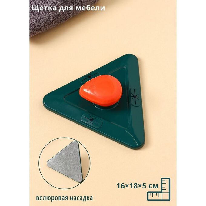 СИМА-ЛЕНД Щётка для мебели и одежды велюровая Доляна, треугольная, 16?18?5 см