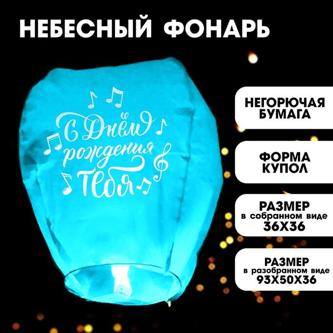 Страна карнавалия Фонарик желаний «С днём рождения тебя», ноты, форма купол, цвета МИКС