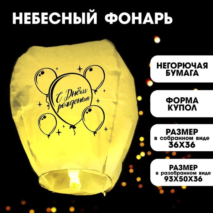 Страна карнавалия Фонарик желаний «С днём рождения», форма купол, цвет жёлтый