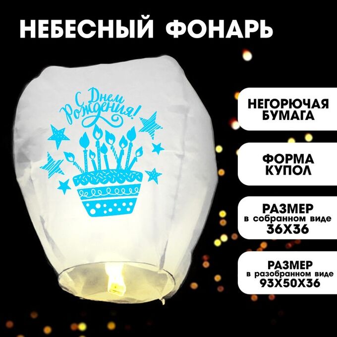 Страна карнавалия Фонарик желаний «С днём рождения!», торт, купол, белый