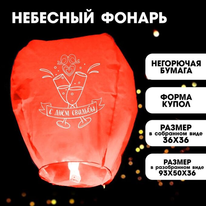 Страна карнавалия Фонарик желаний «С днём свадьбы», форма купол, цвет красный