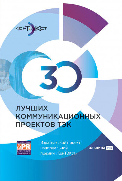 Альпина Паблишер 30 лучших коммуникационных проектов ТЭКИздательский проект национальной премии «КонТЭКст»