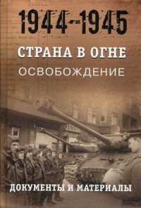 Литвин. Страна в огне. Освобождение. Документы и материалы. 1944 - 1945гг. кн. 2. Мягков. Суржик и др. РВИО.