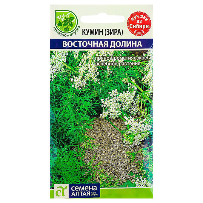 Семена Алтая Кумин Зира Восточная долина 1г