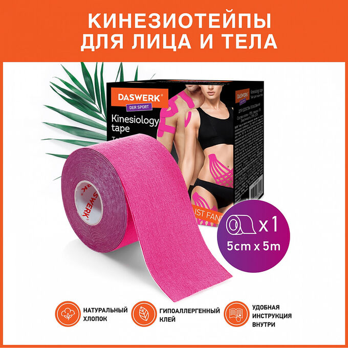 Кинезио тейп/лента для лица и тела, омоложение и восстановление, 5см*5м, розовый, DASWERK, 680004