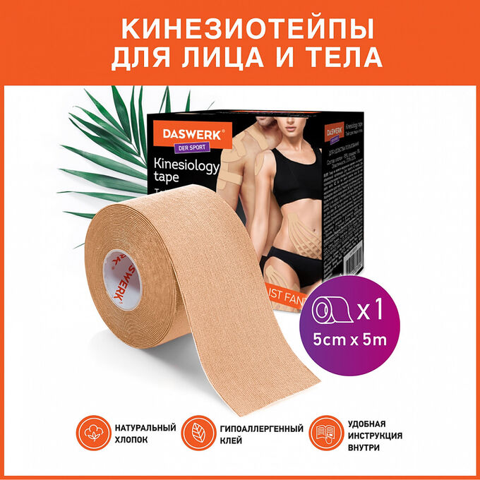 Кинезио тейп/лента для лица и тела, омоложение и восстановление, 5см*5м, бежевый, DASWERK, 680003