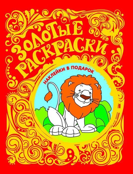Книжный аутлет Золотые раскраски. Лев (+ наклейки)