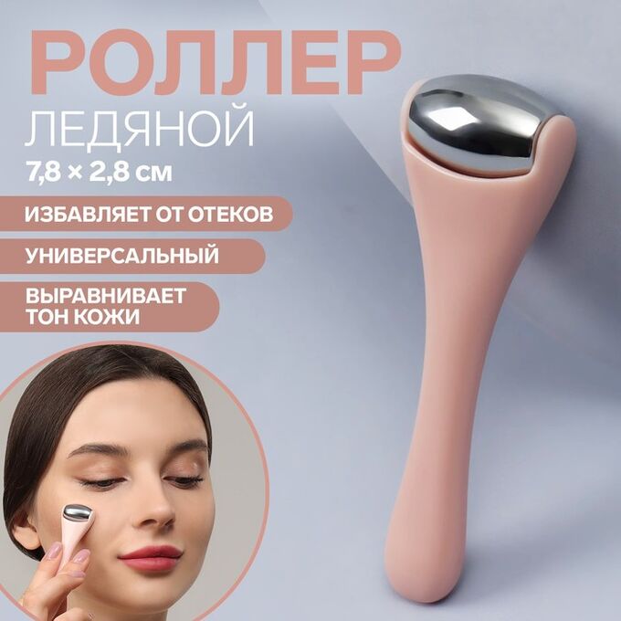 СИМА-ЛЕНД Ледяной роллер, универсальный