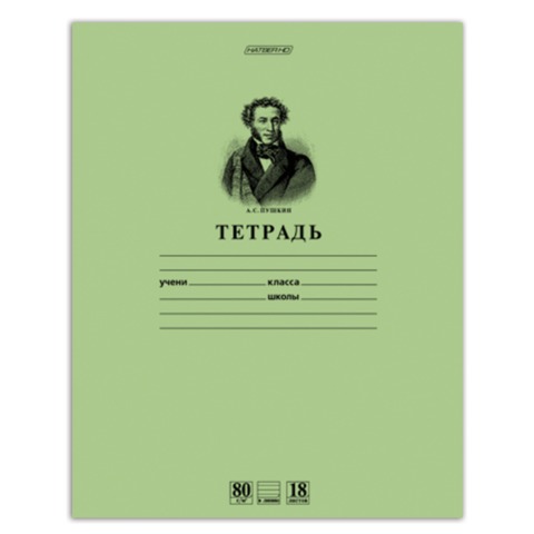 Тетрадь 18 л., HATBER HD, линия, обложка тонированный офсет, блок 80 г/м2, &quot;ПУШКИН&quot;, 18Т5A2_07641, T099476