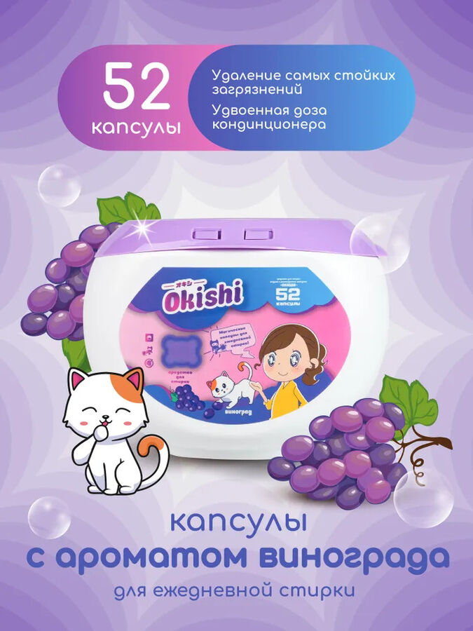 Капсулы для стирки Okishi 8 г.*52 шт. Виноград