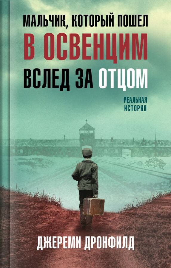 Эксмо Дронфилд Дж. Мальчик, который пошел в Освенцим вслед за отцом. Реальная история