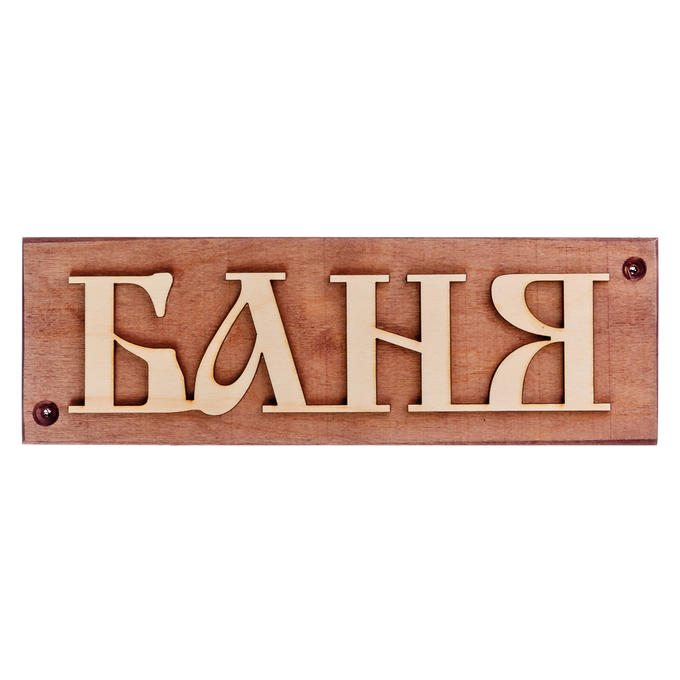 Табличка деревянная &quot;Баня&quot;, 29х9,5х1,7см, арт.Б-1271