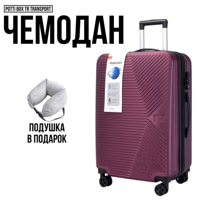 Чемодан Potti-Box TR TRANSPORT 24&quot; (64л) с возможностью расширения! Подушка в подарок!