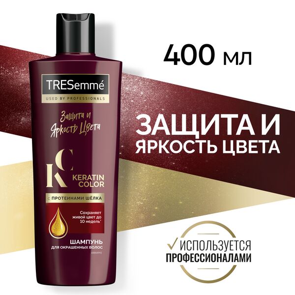 TRESemme шампунь keratin color защита и яркость цвета для окрашенных волос, с протеинами шелка 400 мл