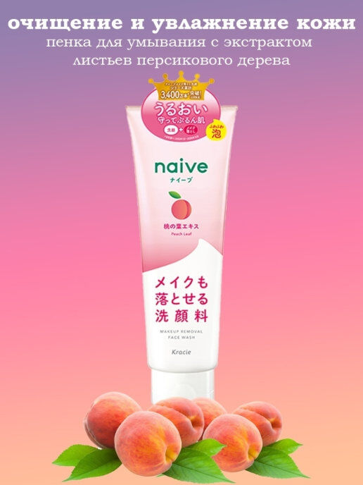 Kracie Naive, Пенка для умывания с экстрактом листьев персика 130гр, Япония