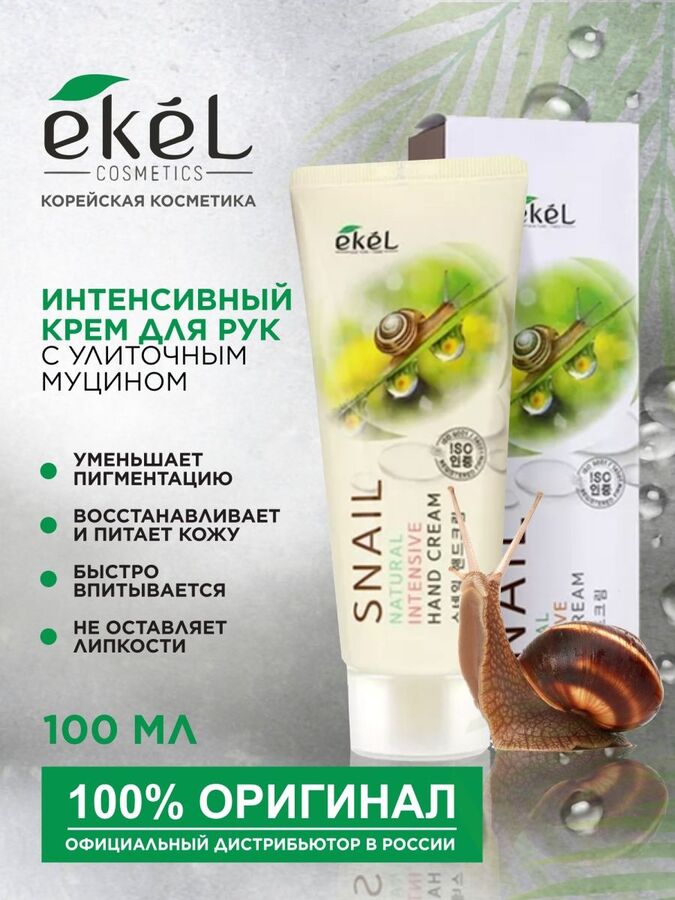 Ekel cosmetics Интенсивный крем для рук с улиточным муцином 100 мл.