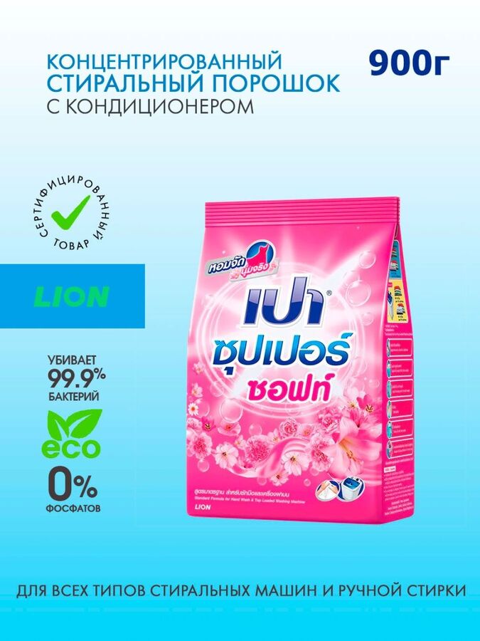 Lion PAO, Стиральный порошок для всех типов стиральных машин 900 гр &quot;Soft Nano Tech&quot; (с кондиционером), Таиланд