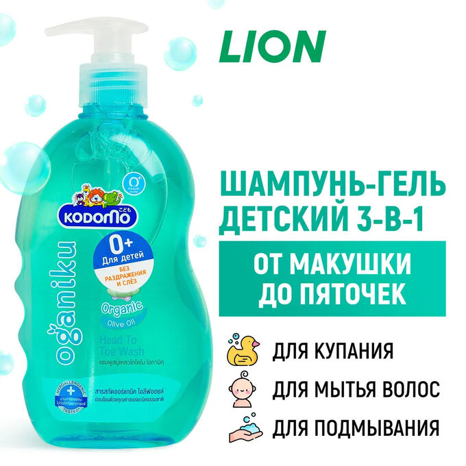 Lion Thailand Kodomo/ Средство д/мытья 400мл &quot;От макушки до пяточек&quot; Масло оливы, витамин В,Е&quot; (0+) (Organiku)