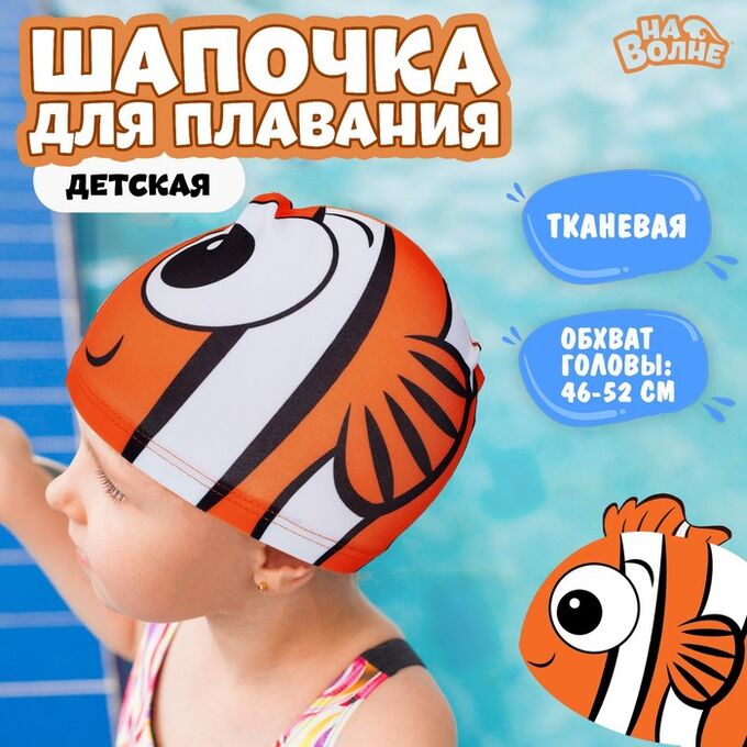 СИМА-ЛЕНД Шапочка для плавания детская «Рыбка», тканевая, обхват 46-52 см, цвет оранжевый