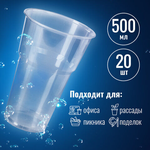 Стакан 0,5 л. одноразовый, прозрачный, для воды, для пива