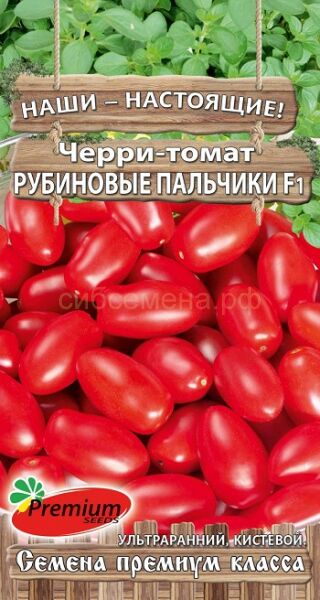 Семена для Сибири Томат Черри Рубиновые пальчики F1 (Премиум)