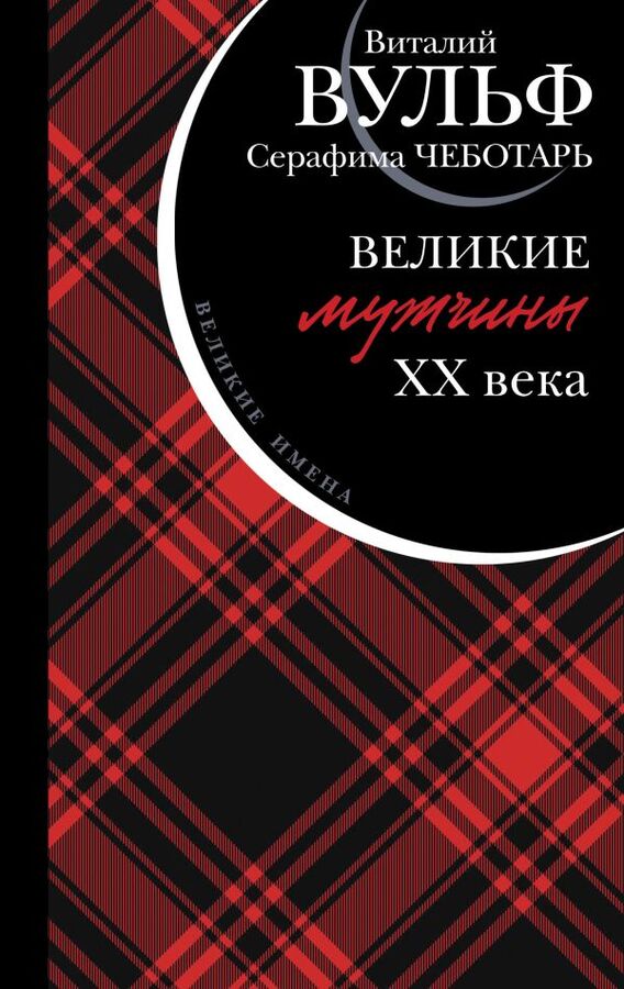 Эксмо Вульф В.Я., Чеботарь С.А. Великие мужчины XX века