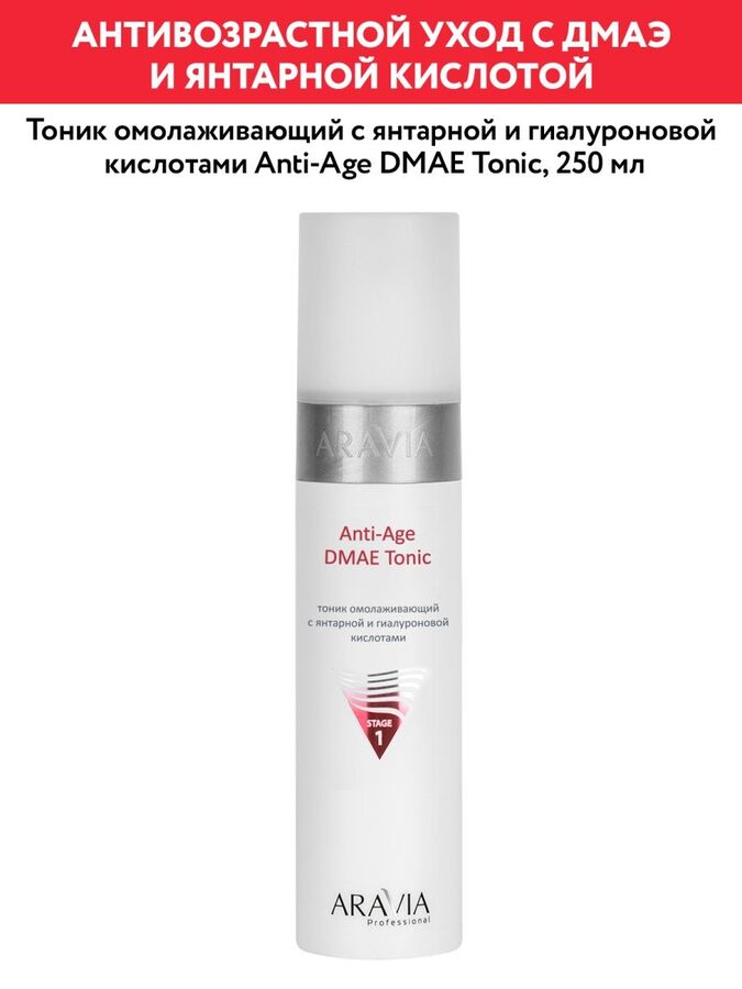 ARAVIA Professional Тоник омолаживающий с янтарной и гиалуроновй кислотами Anti-Age DMAE Tonic, 250 мл